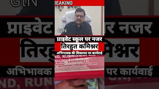 स्कूलों के मनमानी पर प्रशासन का शख्त निर्देश शिकायत आयी तो होगी कार्यवाई
