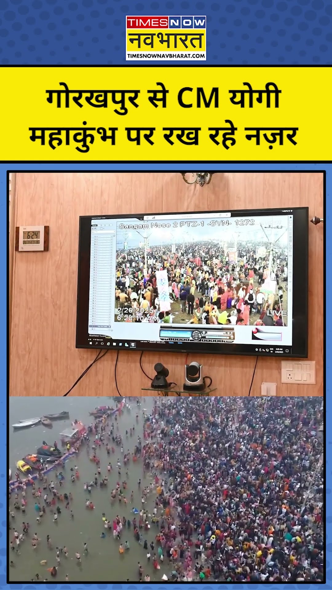 Prayagraj Mahakumbh : गोरखपुर से CM Yogi ने महाकुंभ पर रखी नजर । Latest Hindi News | #shorts