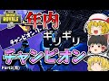 【フォートナイト】年内になんとかチャンピオン行けました！チャンピオンリーグ行くまでがんばるぞいっ！part2(完)※動画の最後におまけ有り【ゆっくり実況】【Fortnite】