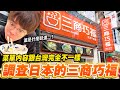 台灣沒賣只在日本有的菜單!!調查東京的三商巧福,50嵐,CoCo都可【調查日本的台灣Ep.4】