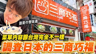 台灣沒賣只在日本有的菜單!!調查東京的三商巧福,50嵐,CoCo都可【調查日本的台灣Ep.4】