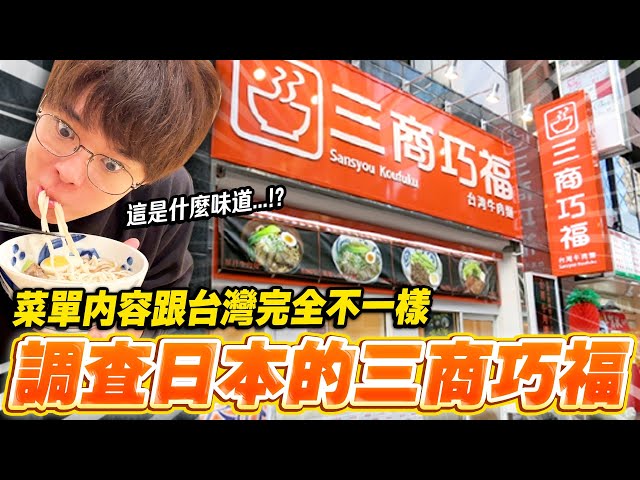 台灣沒賣只在日本有的菜單!!調查東京的三商巧福,50嵐,CoCo都可【調查日本的台灣Ep.4】