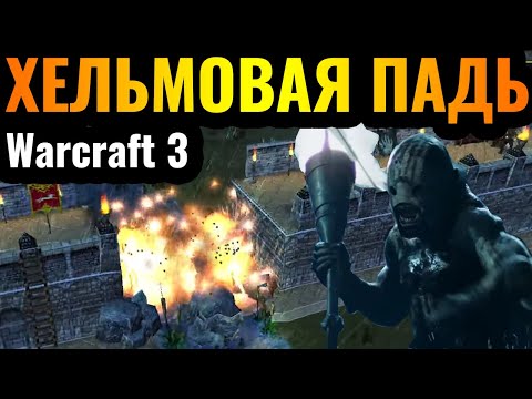 Видео: Властелин Колец в Warcraft 3: Оборона Хельмовой Пади в мире Варкрафта