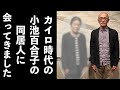 小池百合子の元同居人に会ってきました