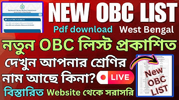 OBC NEW LIST PUBLISHED | OBC নতুন লিস্ট প্রকাশিত | দেখুন কোন কোন জাতি আছে? , PDF সহ বিস্তারিত LIVE