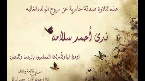 تلاوة خاشعة لسورتي الفاتحه والملك للقارئ محمد البراك