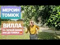 ВИЛЛА 400 КВ.М. У МОРЯ. Недвижимость в Турции/Мерсин. Район Томюк.