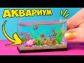 АКВАРИУМ для КУКОЛ! КАК СЛЕПИТЬ РЫБОК ИЗ ПОЛИМЕРНОЙ ГЛИНЫ! МИНИ ПИТОМЦЫ АННА ОСЬКИНА