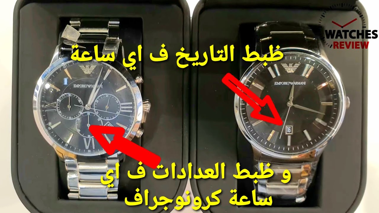 ظبط التاريخ وعدادات الساعة الكرونوجراف (Set the date and chronograph  watches (emporio armani - YouTube