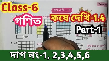 Class 6th Math,কষে দেখি-1.4,Part-1//গণিত ষষ্ঠ শ্রেণি কষে দেখি-1.4//West Bengal Board