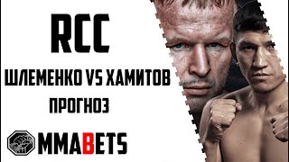 АЛЕКСАНДР ШЛЕМЕНКО - КУАТ ХУМИТОВ ПРОГНОЗ | АНАЛИТИКА НА ТУРНИР RCC 19 | MMABETS