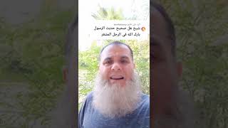 الرد على tarekabawy حديث بارك الله في الرجل المشعر والمرأة الحلساء الملساء،