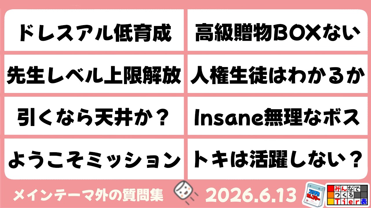 【マシュマロ回答】メイン外回答　ドレスアルの育成しすぎ　通常トキに活躍場所は残ってないの？　他【ブルーアーカイブ】Questions and Answers [Blue Archive]