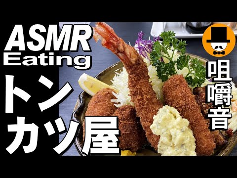 豚カツ屋でミックスフライ定食大盛り[咀嚼音 飯テロ 外食 動画]海老フライ食べるオヤジJapanとんかつ