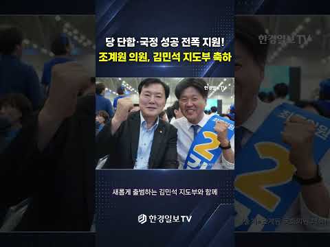 조계원 의원, 김민석 지도부 출범 축하…“당 단합·국정성공 길 갈 것”
