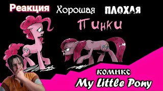 Реакция/Пони мини - комикс/Хорошая Плохая Пинки