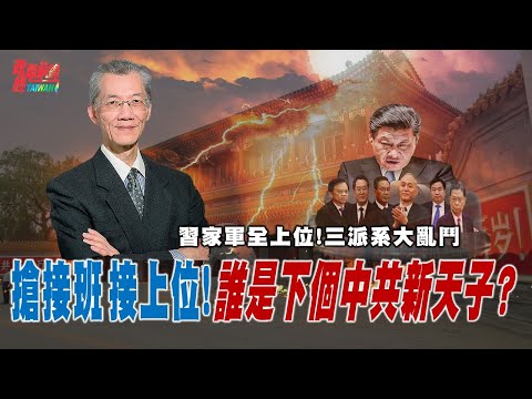 习家军全上位! 抢接班大乱斗 谁是中共下个新天子? 习近平大管家李强也出事! 党权压政权  国安沙皇强压国务院总理!@democraticTaiwanChannel