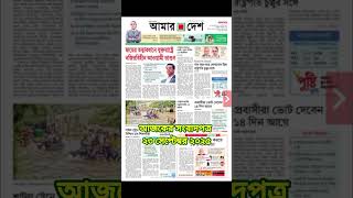 আজকের সংবাদপত্র I Newspaper Today #newsheadlines #newsbangla #latestnews #নিউজ #newspapers #news