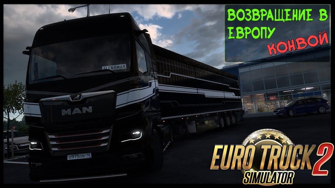 Euro Truck Simulator 2. Прилёт - Вылет. В КОНВОЕ. З.М.В.