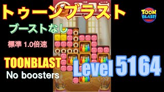 トゥーンブラスト 5164 ブーストなし toonblast 5164 No boosters