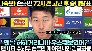 (속보) 손흥민 72시간 고민 후 중대발표! 맨시티 수뇌부 손흥민 에이전시와 긴급회동 진행하자 난리난 토트넘 상황