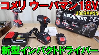 コメリ　UBERMANN（ウーバマン）18V新型インパクトドライバー登場！マキタTD173を超えるパワーと速度