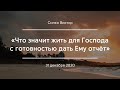 «Что значит жить для Господа с готовностью дать Ему отчёт» | Сипко Виктор