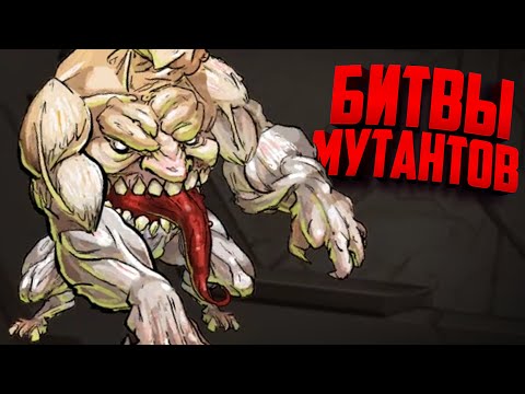 БИТВА и ЭВОЛЮЦИЯ МУТАНТОВ ♦ Mutants Genesis