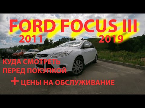 ford focus 3 куда смотреть перед покупкой и цены на содержание