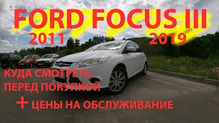 ford focus 3 куда смотреть перед покупкой и цены на содержание