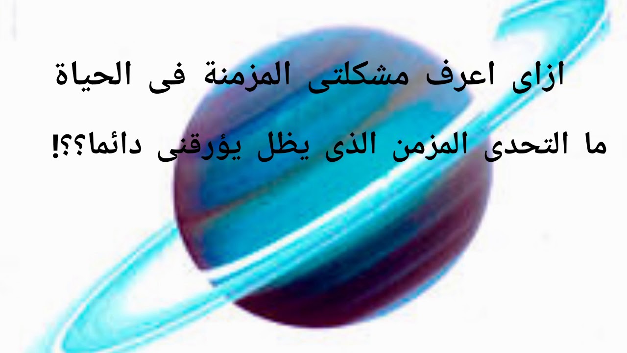 أزاى اعرف مشكلتى المزمنة وما التحدى المزمن الذى يعيش معى مدى الحياة لكل الابرج . ماذا يحدث فى حياتى؟