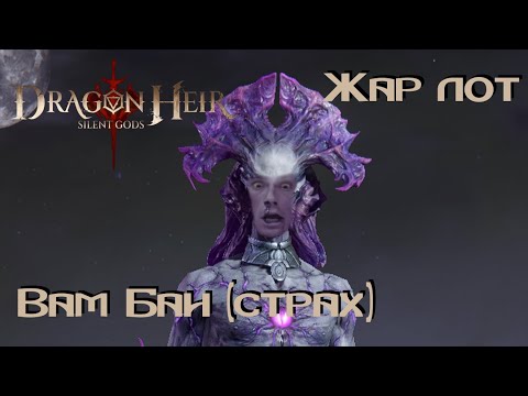 Видео: Dragonheir: Silent gods. Гайд по Жар Лоту