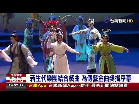 新生代樂團結合戲曲 為傳藝金曲獎揭序幕