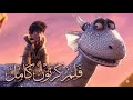 فيلم كارتون فارس التنين مترجم كامل HD