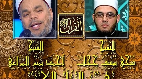 برنامج فى نور القرآن الكريم مع الشيخ فتحى حجاب والقارئ أحمد تميم إخراج إنجى جاويش إذاعة 17 3 2017
