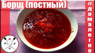 Самый вкусный постный борщ!