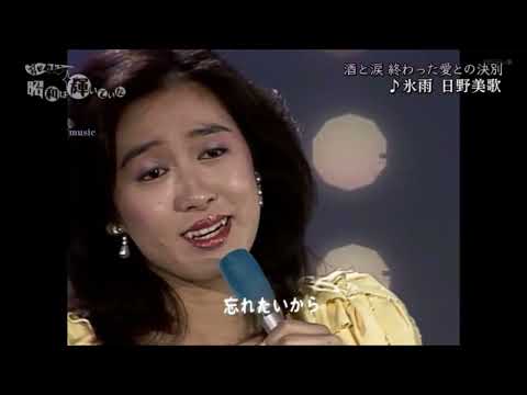 日野美歌 - 氷雨　（佳山明生カバー）