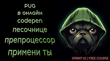 Применяем PUG препроцессор HTML  в онлайн песочницах (Codepen.io)