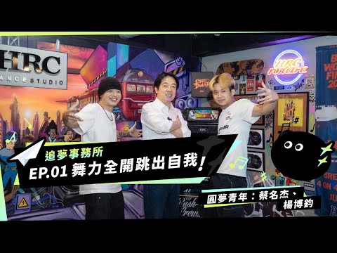 追夢事務所上線 總統街舞評審初體驗擺出B-Boy姿勢