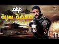 فيلم أكشن مهمة سرية | أحمد العوضي في أخطر عملية خارج القانون 🔥💣