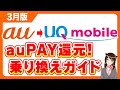 【3月最新版】auからUQモバイルへの乗り換えガイド「乗り換え・キャンペーン・月額料金・通信速度!」