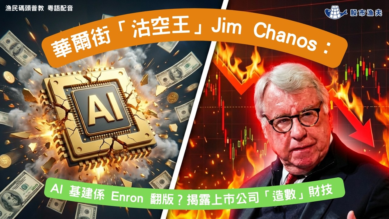 【廣東話 粵語配音】華爾街「沽空王」Chanos 踢爆：AI 基建係翻版 Enron？| 漁民碼頭