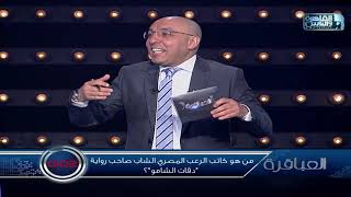 من هو كاتب الرعب المصري الشاب صاحب رواية 