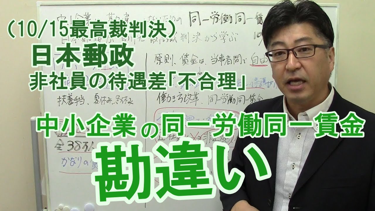 勘違いしないで！日本郵政10/15最高裁判決　中小企業のための「同一労働同一賃金」基本【社労士解説】