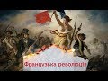 Одна історія. З чого почалась Велика французька революція