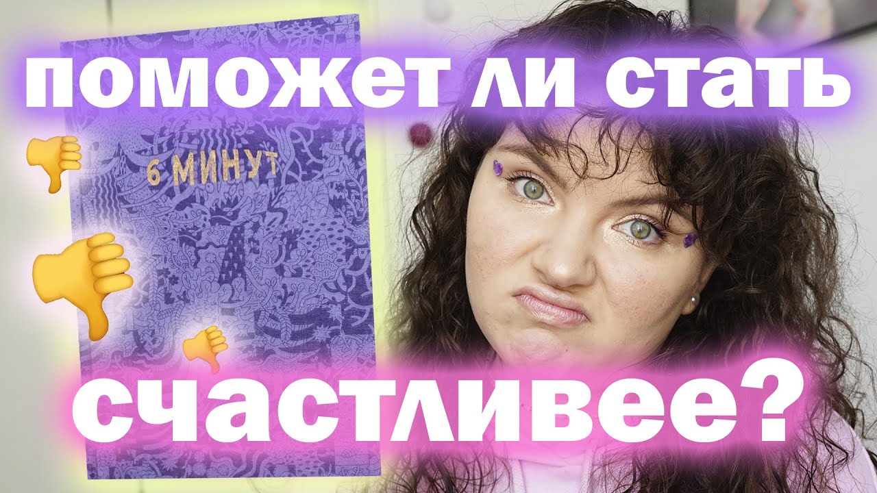 6 МИНУТ В ДЕНЬ, КОТОРЫЕ (НЕ) ИЗМЕНЯТ ТВОЮ ЖИЗНЬ! | обзор ежедневника ...