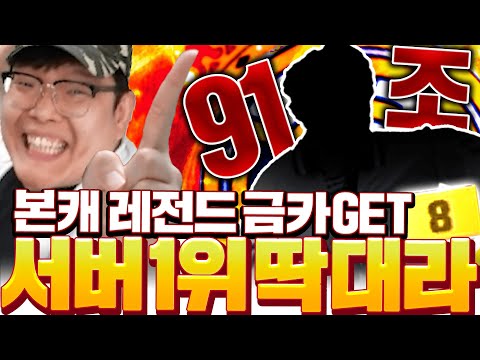 본캐 91조 <strong>레알</strong> 드디어 레전드 금카 샀습니다 진짜 서버 <strong>1위</strong> 간다!