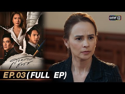 สงครามสมรส EP.03 (FULL EP)  