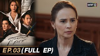 สงครามสมรส EP.03 (FULL EP) | 25 มี.ค. 67 | one31