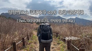 영남알프스 환종주와 cayl 운문 배낭리뷰#cayl#운문배낭